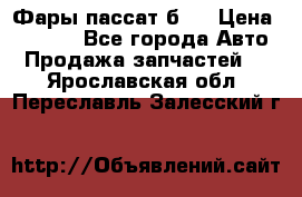 Фары пассат б5  › Цена ­ 3 000 - Все города Авто » Продажа запчастей   . Ярославская обл.,Переславль-Залесский г.